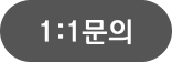1:1문의